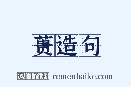 蒉造句是什么意思的图片